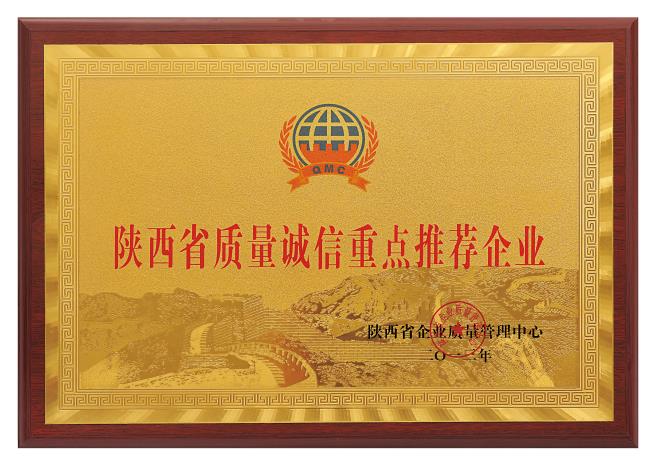 陜西省質(zhì)量誠(chéng)信重點(diǎn)推薦企業(yè)