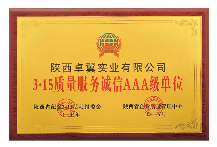 3·15質(zhì)量服務(wù)誠(chéng)信AAA級(jí)單位