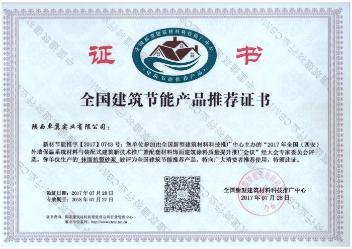 抹面抗裂砂漿--全國(guó)建筑節(jié)能產(chǎn)品推薦證書